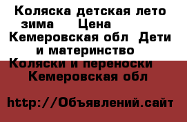 Коляска детская лето-зима!  › Цена ­ 3 000 - Кемеровская обл. Дети и материнство » Коляски и переноски   . Кемеровская обл.